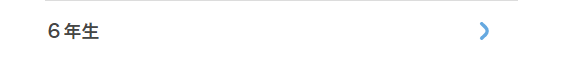 ６年生