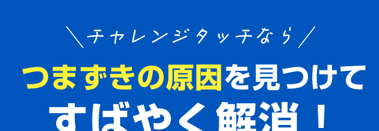 チャレンジタッチなら
つまずきの原因を見つけてすばやく解消!

学校の成績が上がった!88.6%

point1
基礎力が定着する
point2
習い事と両立できる
