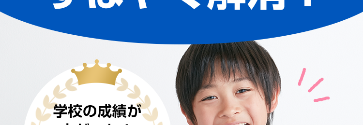 チャレンジタッチなら
つまずきの原因を見つけてすばやく解消!

学校の成績が上がった!88.6%

point1
基礎力が定着する
point2
習い事と両立できる