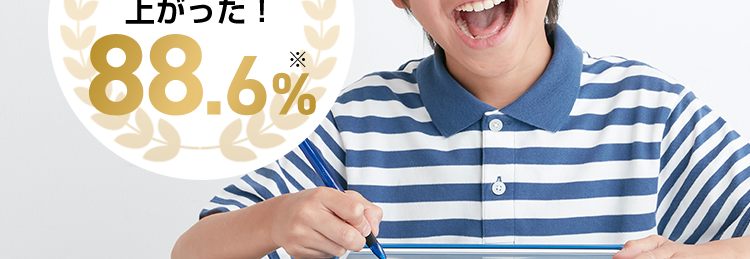 チャレンジタッチなら
つまずきの原因を見つけてすばやく解消!

学校の成績が上がった!88.6%

point1
基礎力が定着する
point2
習い事と両立できる