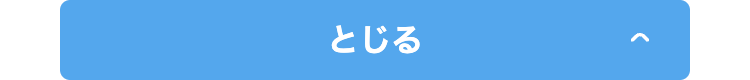 とじる