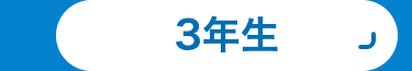 3年生