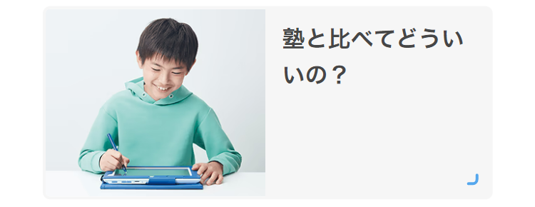塾と比べてどういいの？