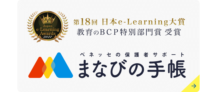 ベネッセの保護者サポート「まなびの手帳」
