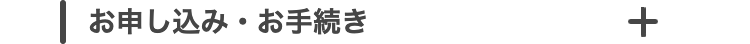お申し込み・お手続き