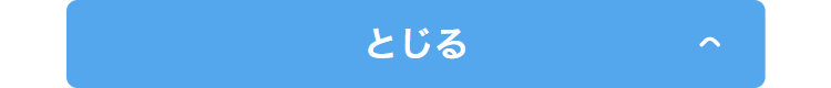 とじる