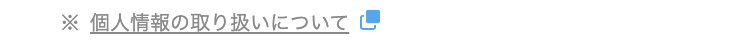 ※個人情報の取り扱いについて