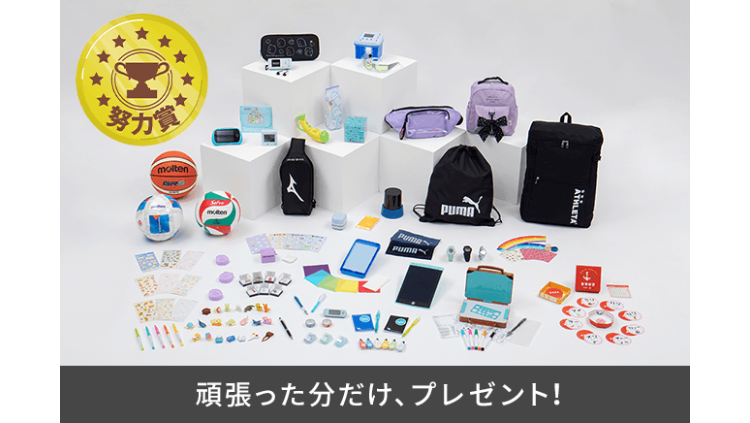 頑張った分だけ、 プレゼント!