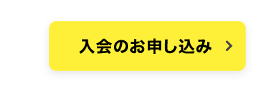 入会のお申し込み