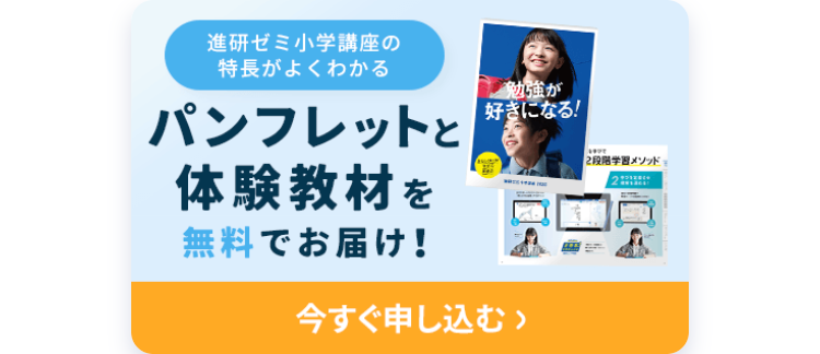 進研ゼミ小学講座の特長がよくわかる
パンフレットと体験教材を無料でお届け!
今すぐ申し込む