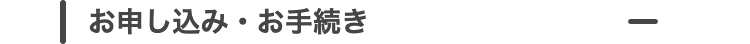 お申し込み・お手続き