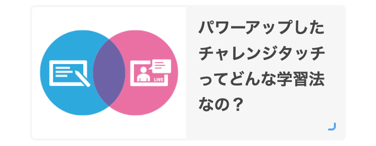 パワーアップしたチャレンジタッチってどんな学習法なの？