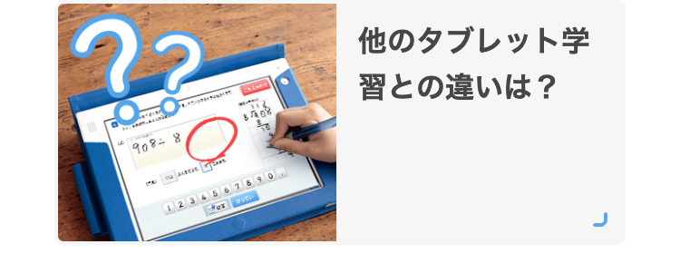 他のタブレット学習との違いは？