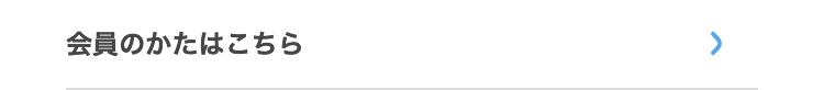 会員のかたはこちら