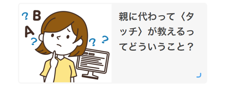 親に代わって〈タッチ〉が教えるってどういうこと？