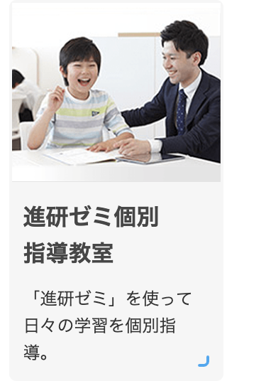 進研ゼミ個別指導教室