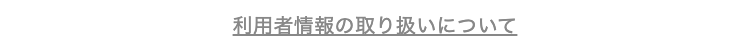 利用者情報の取り扱いについて