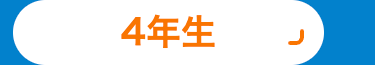 4年生