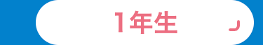 1年生
