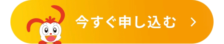 今すぐ申し込む >