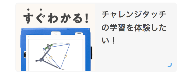 チャレンジタッチの学習を体験したい！
