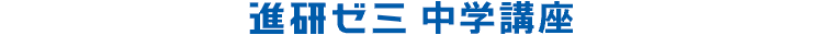 進研ゼミ　中学講座
