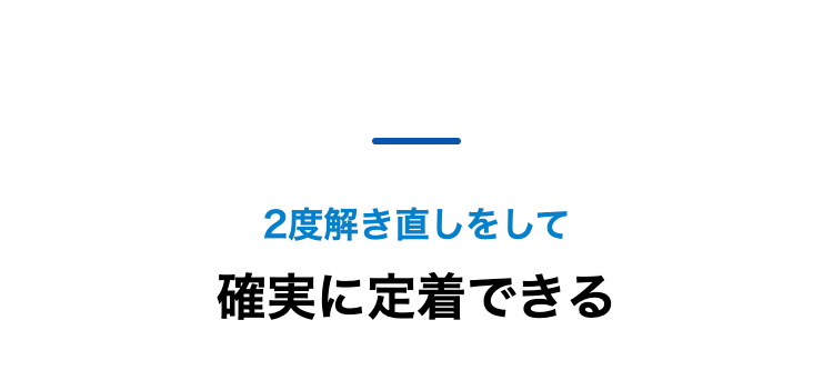 2度解き直しをして
確実に定着できる