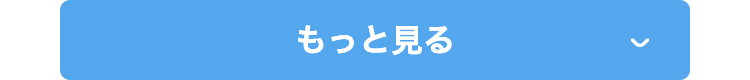 もっと見る
