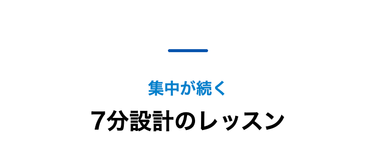 集中が続く
7分設計のレッスン