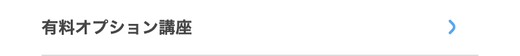 有料オプション講座
