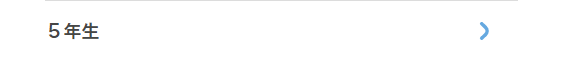 ５年生