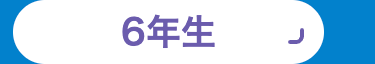 6年生