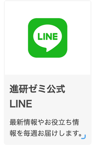 進研ゼミ公式LINE