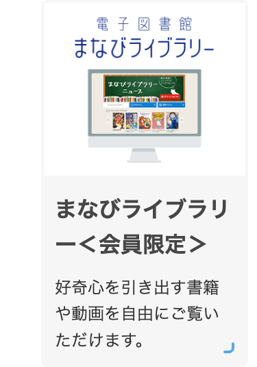 電子図書館まなびライブラリー