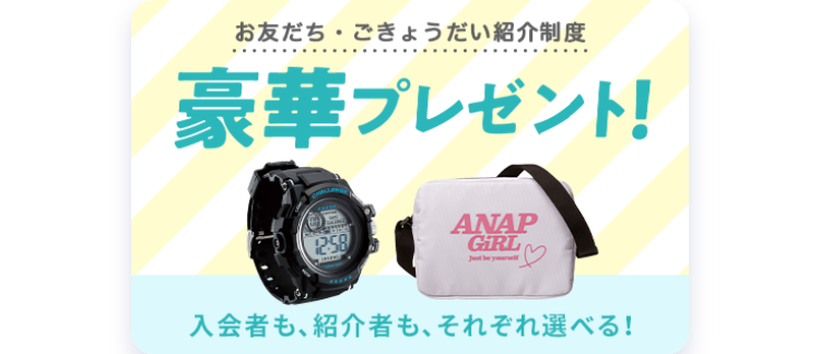 お友だちごきょうだい紹介制度
豪華プレゼント!
入会者も、紹介者も、それぞれ選べる!