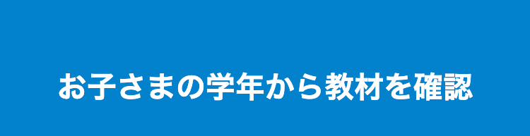 お子さまの学年から教材を確認