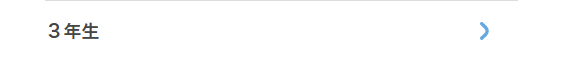 ３年生