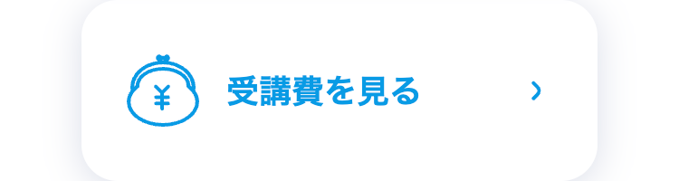 受講費を見る