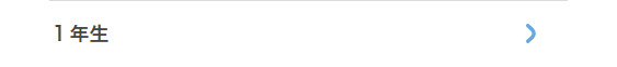 １年生