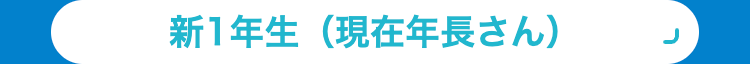 新1年生(現在年長さん)