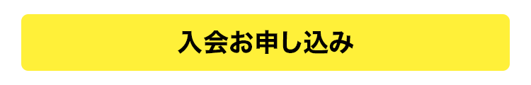 入会お申し込み