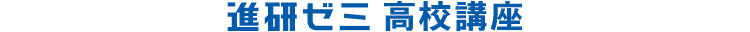 進研ゼミ　高校講座