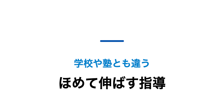 学校や塾とも違う
ほめて伸ばす指導
