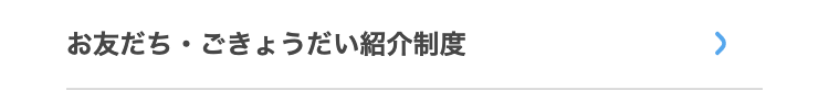 お友だち・ごきょうだい紹介制度