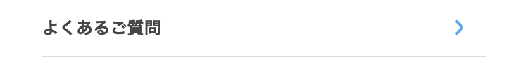 よくあるご質問