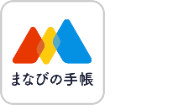 ベネッセの保護者サポート「まなびの手帳」
