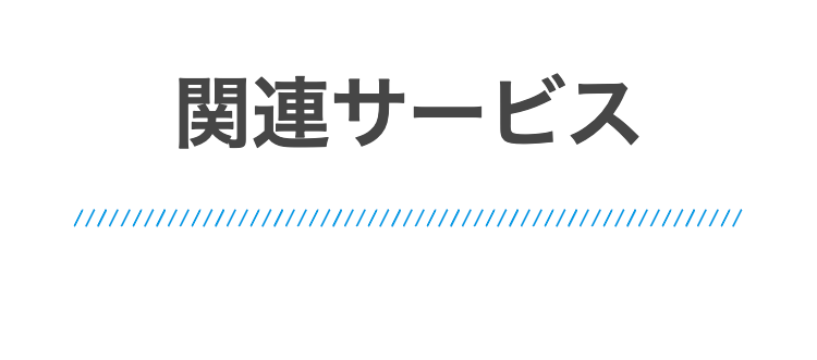 関連サービス