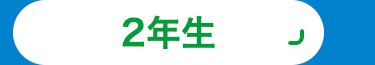 2年生