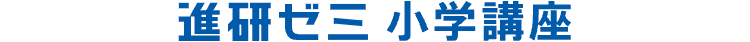 進研ゼミ 小学講座
