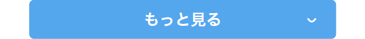 もっと見る